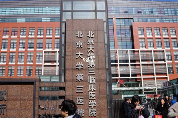 海淀区生殖科最好的三甲医院是北医三院
