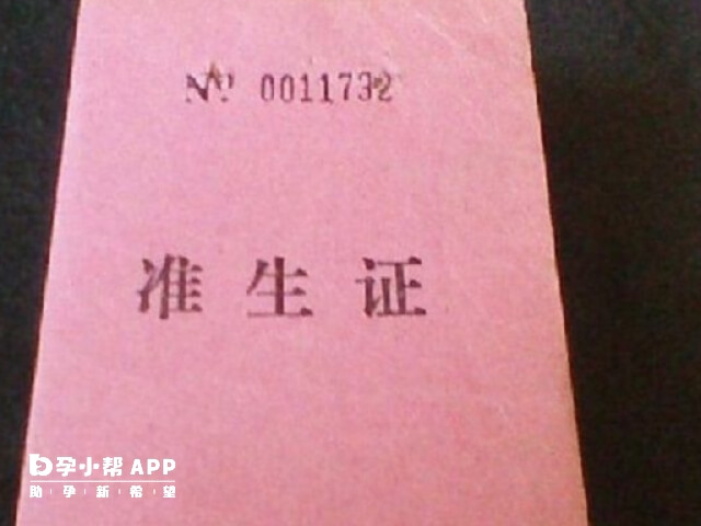 有了准生证生小孩才是合法的