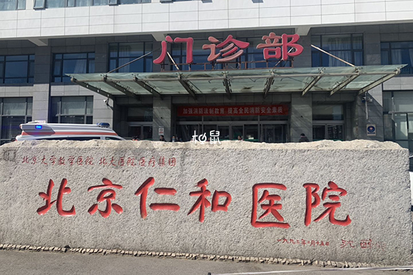 大兴区男科排名最好的医院是仁和医院