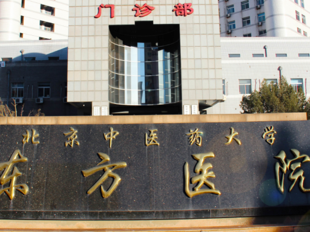 北京东方医院开展夫精人工授精技术