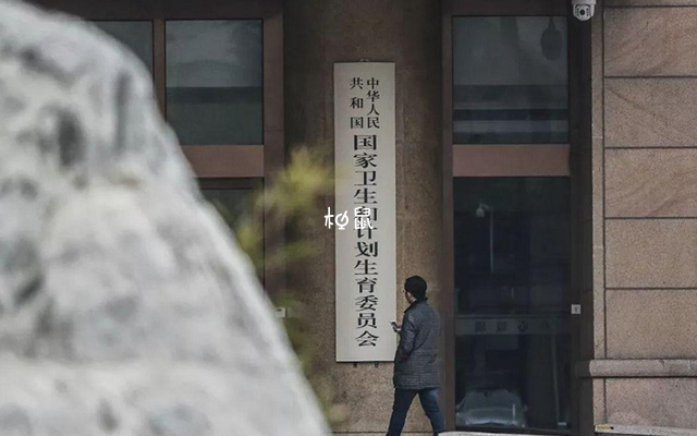 国家卫健委科研所