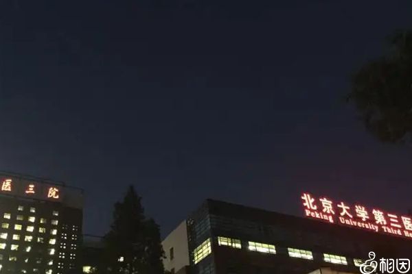 北医三院