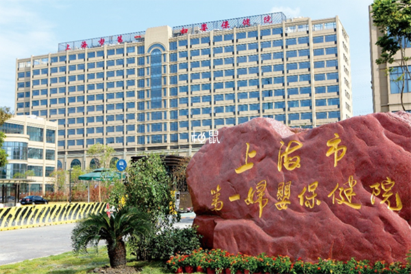 上海市第一妇婴保健院