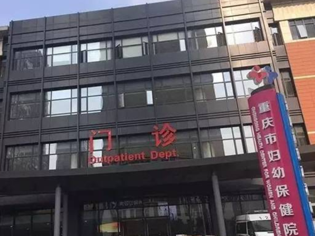 重庆市妇幼保健院成立于1945年