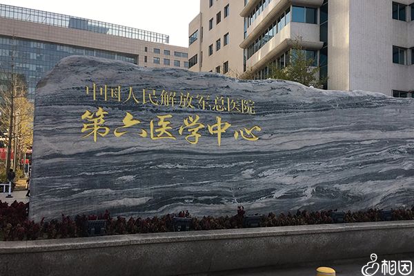 北京海军总医院