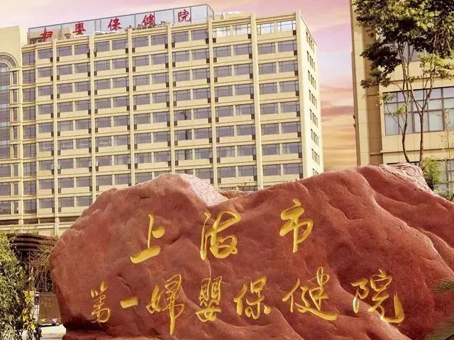 上海一妇婴就是上海市第一妇婴保健院