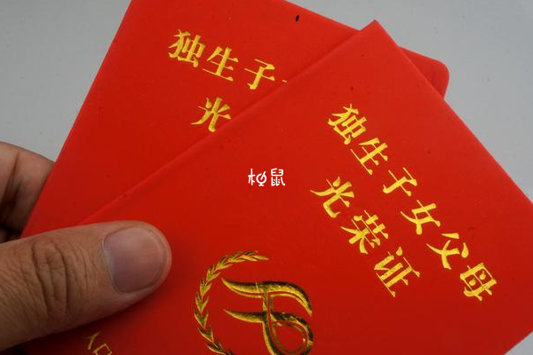 重庆独生子女补贴最新情况介绍