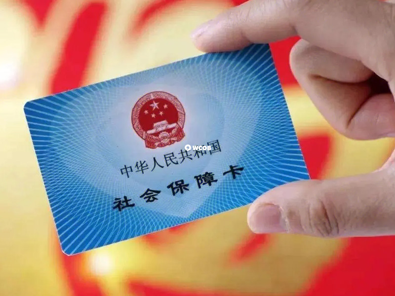 医保卡