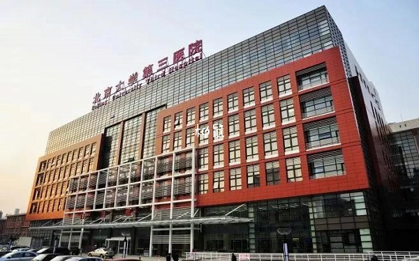北医三院供精试管费用明细