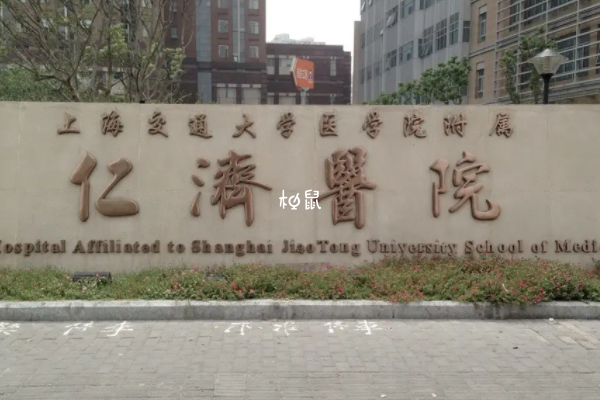 仁济医院做试管也不能报销