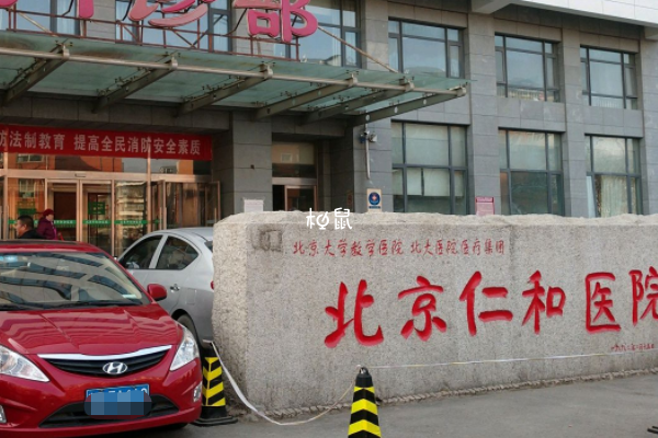 北京市仁和医院能解决不孕难题