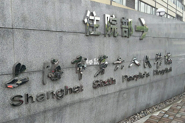 上海六院