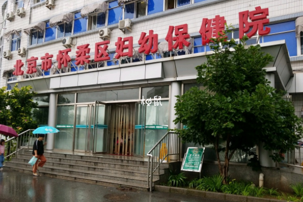 北京市怀柔区妇幼保健院能治疗不孕不育