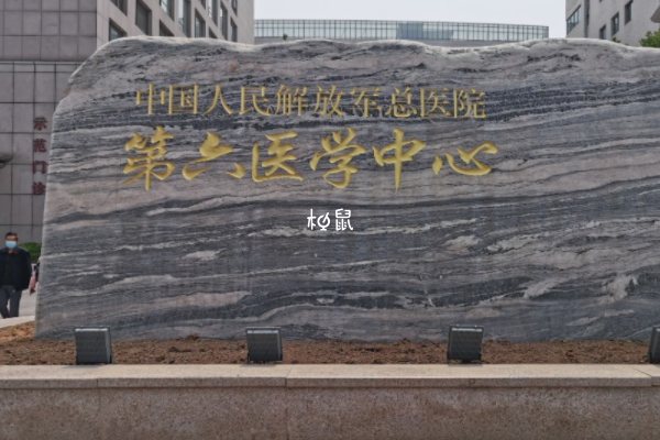 解放军总医院第六医学中心能供卵